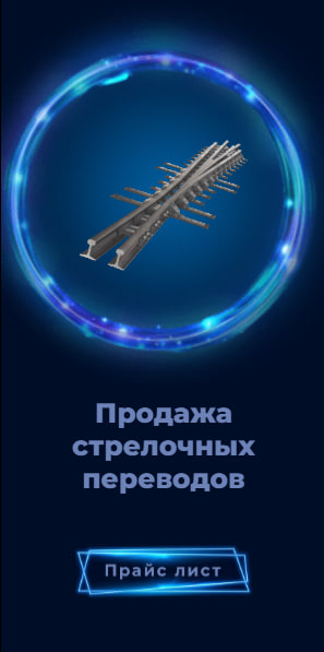 Баннер стрелочных переводов