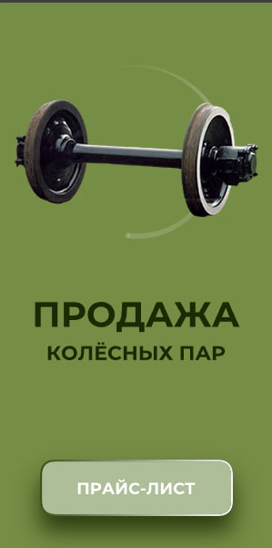 Баннер Колесные пары