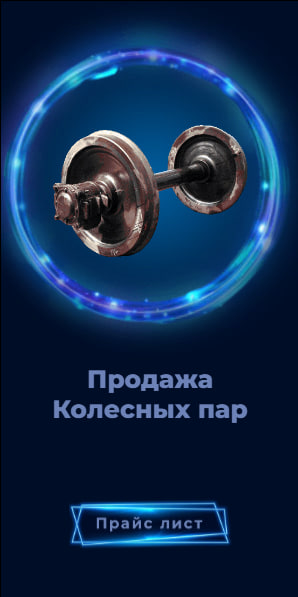 Баннер Колесная пара
