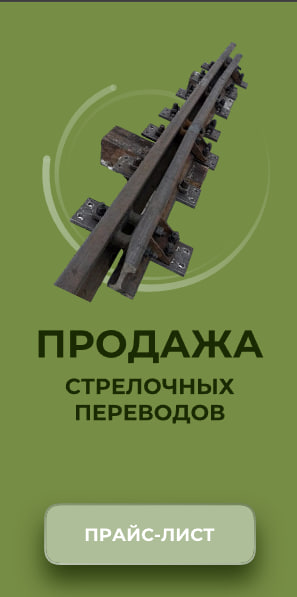 Баннер Стрелочные переводы