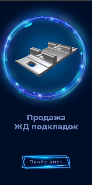 Баннер ЖД подкладок