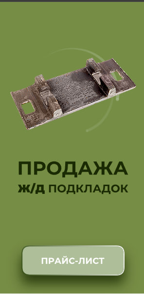 Баннер ЖД Подкладки