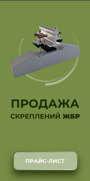 Баннер Скрепления ЖБР