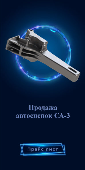 Баннер Автосцепка СА-3