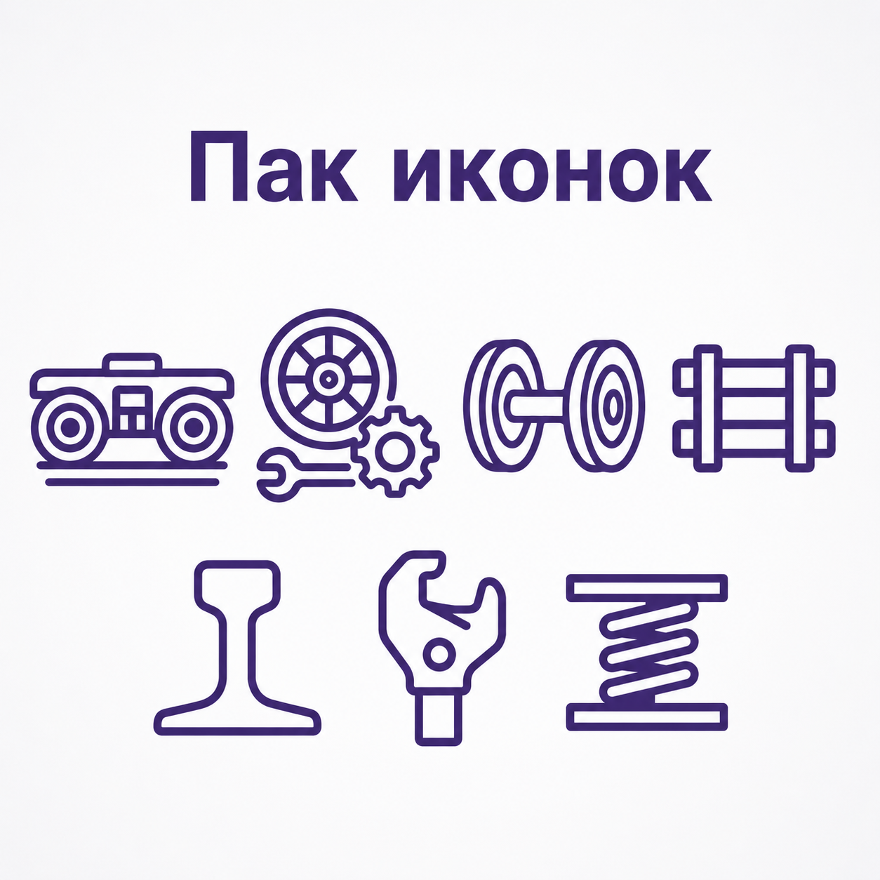 Пак иконки
