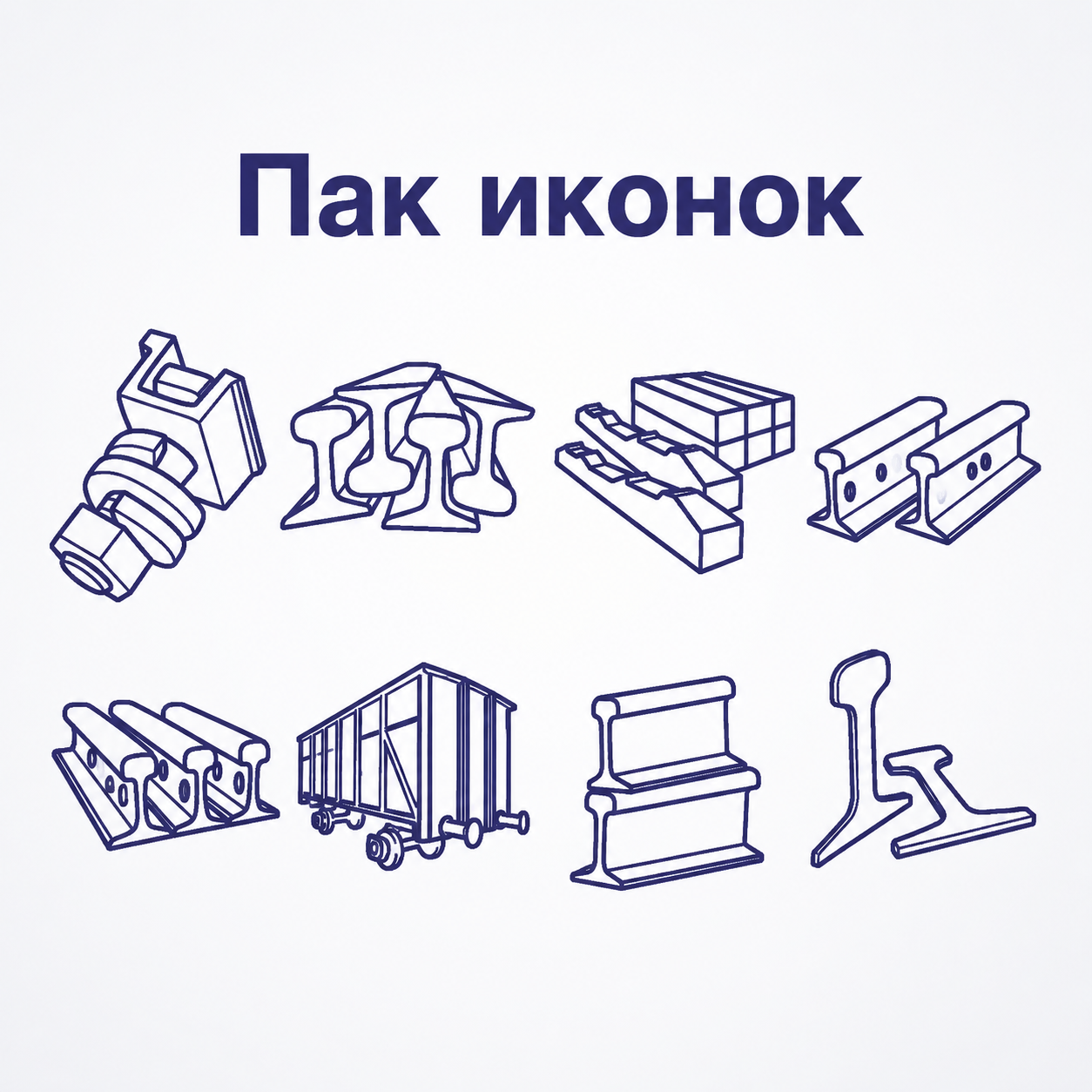 Пак иконки