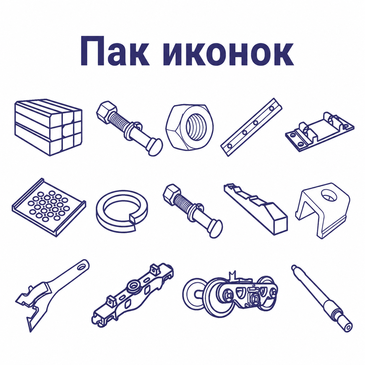 Пак иконок
